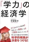 「学力」の経済学