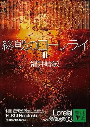 終戦のローレライ(3) (講談社文庫)