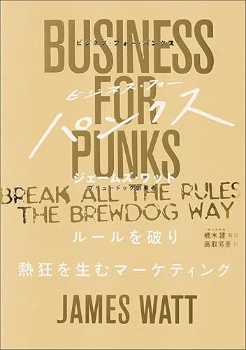 ビジネス・フォー・パンクス