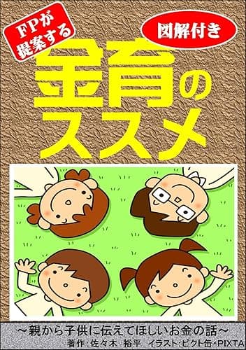 金育のススメ: ファイナンシャルプランナーが提案する