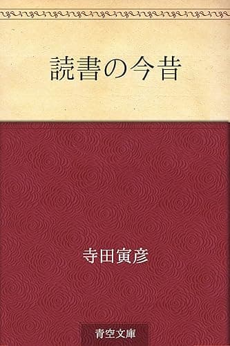 読書の今昔
