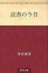 読書の今昔