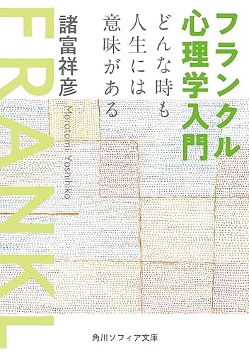 フランクル心理学入門 どんな時も人生には意味がある (角川ソフィア文庫)
