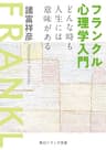 フランクル心理学入門　どんな時も人生には意味がある (角川ソフィア文庫)