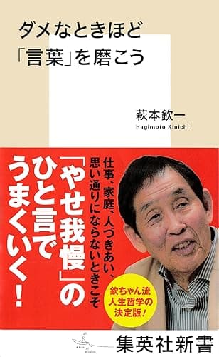 ダメなときほど「言葉」を磨こう (集英社新書)