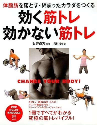 体脂肪を落とす・締まったカラダをつくる 効く筋トレ・効かない筋トレ (PHPビジュアル実用BOOKS)