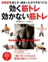 体脂肪を落とす・締まったカラダをつくる 効く筋トレ・効かない筋トレ (PHPビジュアル実用BOOKS)