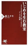 いじめを生む教室 子どもを守るために知っておきたいデータと知識 (PHP新書)