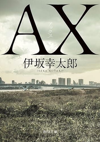 AX アックス (角川文庫)
