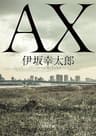 ＡＸ アックス (角川文庫)