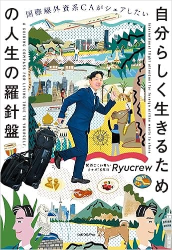 国際線外資系CAがシェアしたい 自分らしく生きるための人生の羅針盤