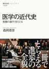 医学の近代史　苦闘の道のりをたどる ＮＨＫブックス