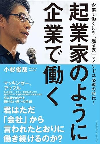 起業家のように企業で働く