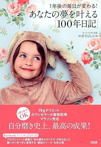 １年後の毎日が変わる！ あなたの夢を叶える「１００年日記」 (大和出版)