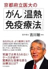 京都府立医大のがん「温熱・免疫療法」