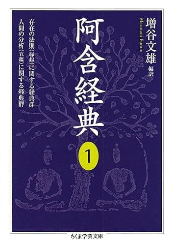 阿含経典１ (ちくま学芸文庫)