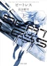ＢＥＡＴＬＥＳＳ 上 (角川文庫)