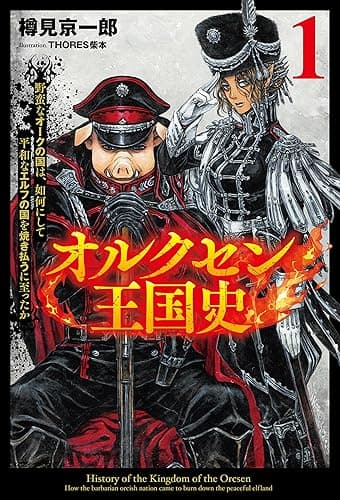 オルクセン王国史～野蛮なオークの国は、如何にして平和なエルフの国を焼き払うに至ったか～（サーガフォレスト）１