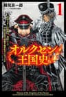 オルクセン王国史～野蛮なオークの国は、如何にして平和なエルフの国を焼き払うに至ったか～（サーガフォレスト）１