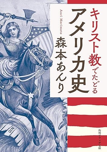 キリスト教でたどるアメリカ史 (角川ソフィア文庫)