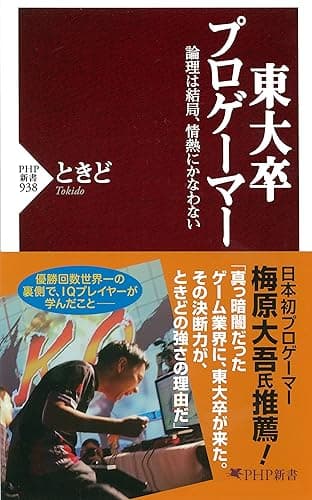 東大卒プロゲーマー 論理は結局、情熱にかなわない (PHP新書)
