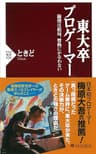 東大卒プロゲーマー 論理は結局、情熱にかなわない (PHP新書)