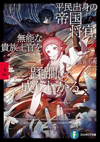 平民出身の帝国将官、無能な貴族上官を蹂躙して成り上がる２ (富士見ファンタジア文庫)