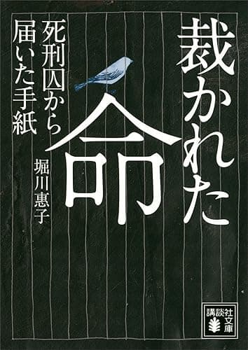 裁かれた命 死刑囚から届いた手紙 (講談社文庫)