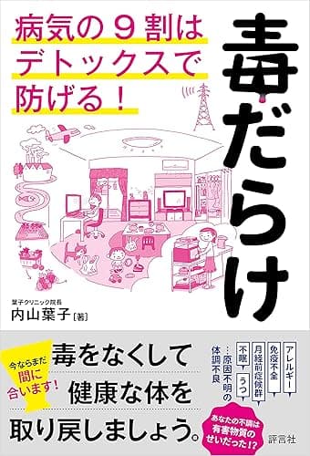 毒だらけ　病気の9割はデトックスで防げる！