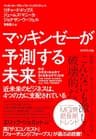 マッキンゼーが予測する未来―――近未来のビジネスは、４つの力に支配されている