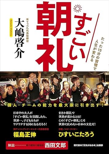 すごい朝礼 (たった１５分の習慣で人生が変わる)