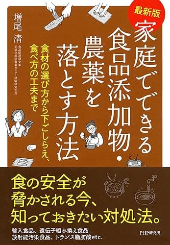 ［最新版］家庭でできる食品添加物・農薬を落とす方法 食材の選び方から下ごしらえ、食べ方の工夫まで