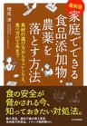 ［最新版］家庭でできる食品添加物・農薬を落とす方法 食材の選び方から下ごしらえ、食べ方の工夫まで