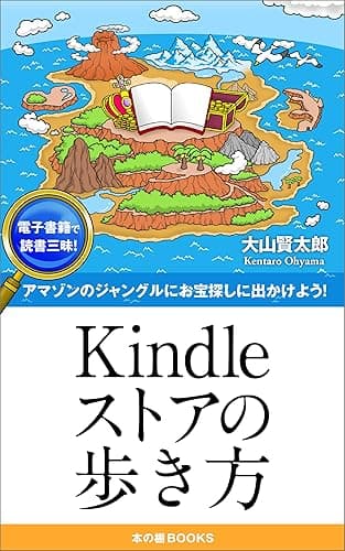 Kindleストアの歩き方: アマゾンでザクザクと本のお宝大発見! 読書三昧シリーズ