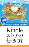Kindleストアの歩き方: アマゾンでザクザクと本のお宝大発見！ 読書三昧シリーズ