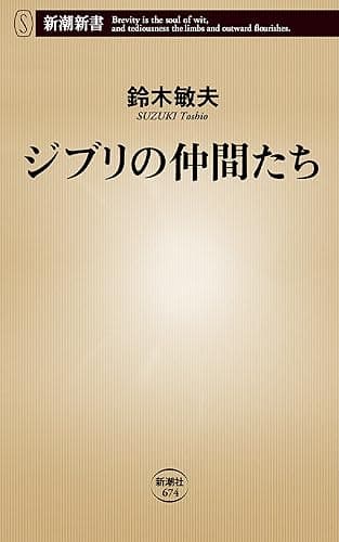 ジブリの仲間たち（新潮新書）
