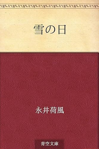 雪の日