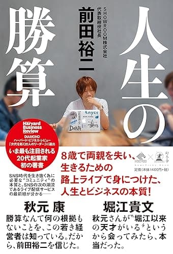 人生の勝算 (NewsPicks Book)