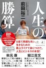 人生の勝算 (NewsPicks Book)
