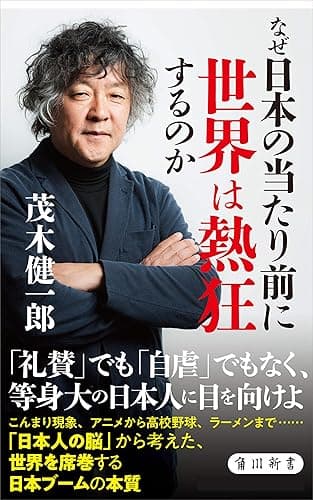 なぜ日本の当たり前に世界は熱狂するのか (角川新書)