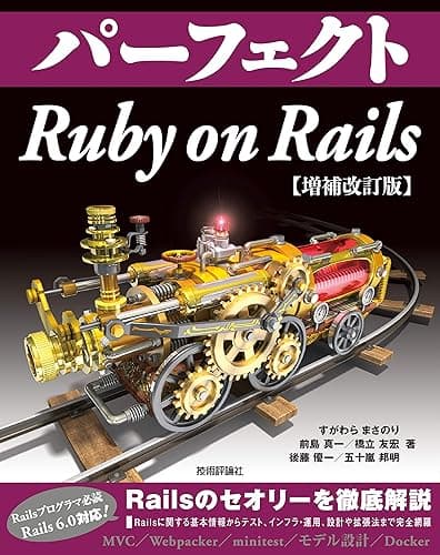 パーフェクト Ruby on Rails　【増補改訂版】