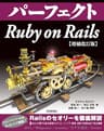 パーフェクト Ruby on Rails　【増補改訂版】