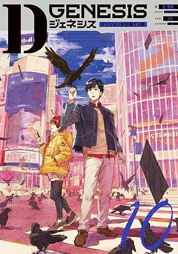 Dジェネシス　ダンジョンが出来て３年　１０