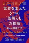 世界を変えた6つの「気晴らし」の物語　新・人類進化史II