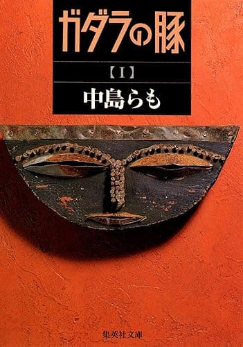 ガダラの豚 I (集英社文庫)