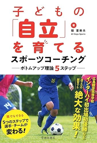 子どもの「自立」を育てるスポーツコーチング ボトムアップ理論5ステップ (池田書店)