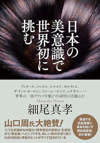 日本の美意識で世界初に挑む