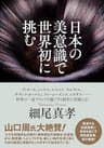 日本の美意識で世界初に挑む