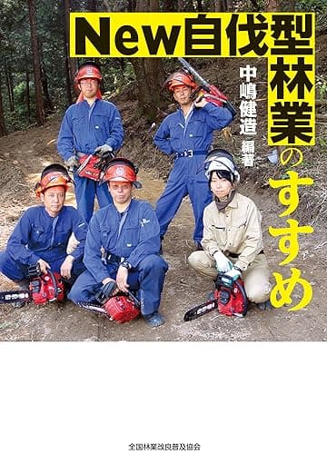 Ｎｅｗ自伐型林業のすすめ