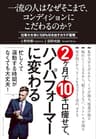 一流の人はなぜそこまで、コンディションにこだわるのか？ 一流のこだわりシリーズ
